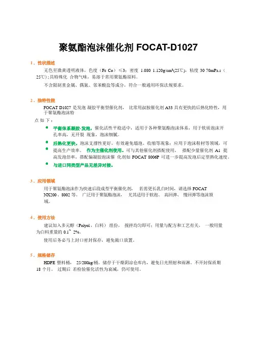 聚氨酯泡沫催化剂FOCAT-D1027
