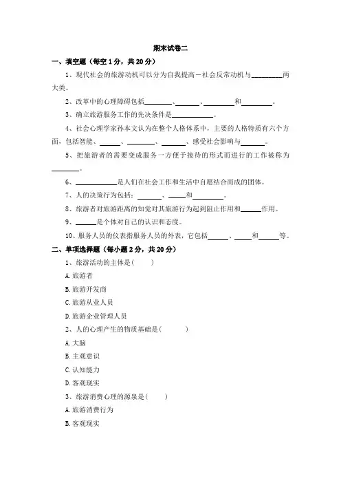 《旅游心理学》期末试卷二及答案