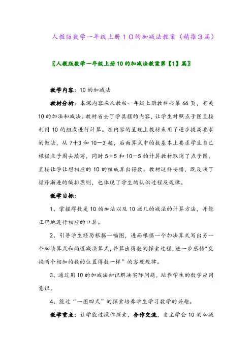 2023年人教版数学一年级上册10的加减法教案(精推3篇)