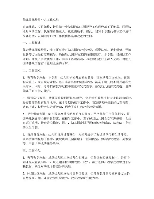 幼儿园视导员个人工作总结