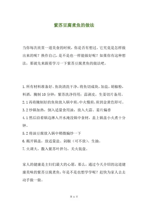 紫苏豆腐煮鱼的做法