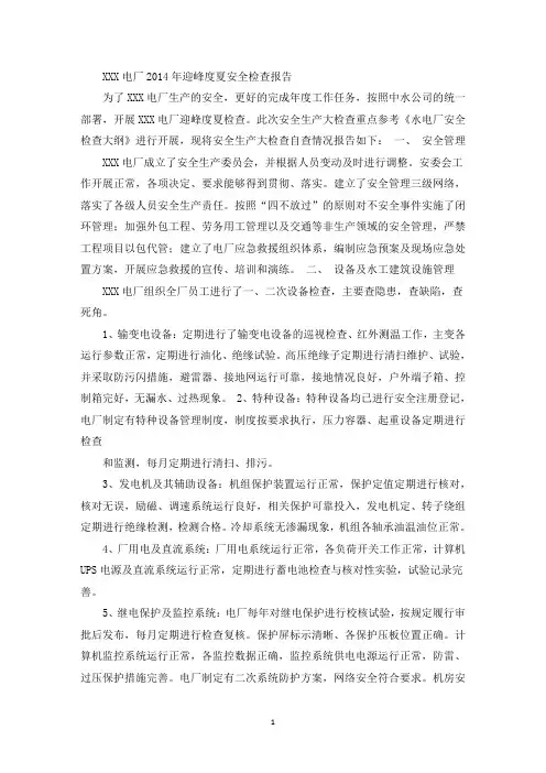 最新XXX电厂迎峰度夏安全检查报告