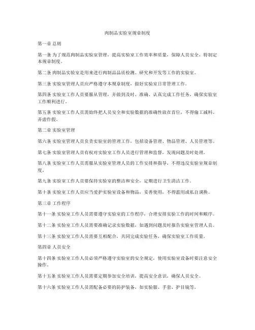 肉制品实验室规章制度