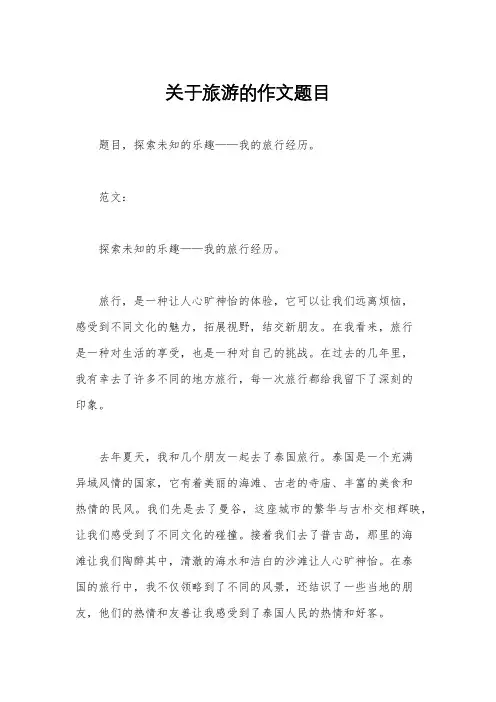关于旅游的作文题目