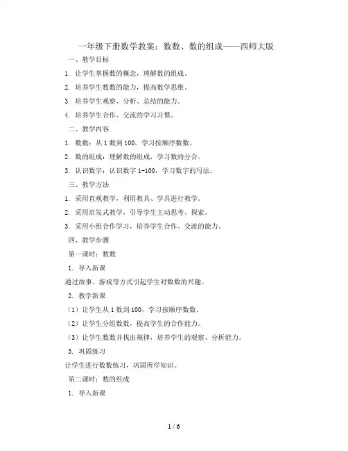 一年级下册数学教案-数数 数的组成  西师大版 