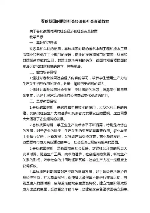 关于春秋战国时期的社会经济和社会变革教案