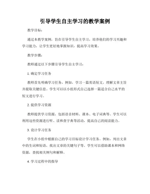 引导学生自主学习的教学案例