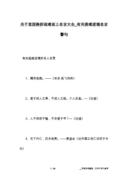 关于直面挫折迎难而上名言大全_有关困难逆境名言警句