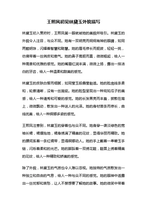 王熙凤初见林黛玉外貌描写