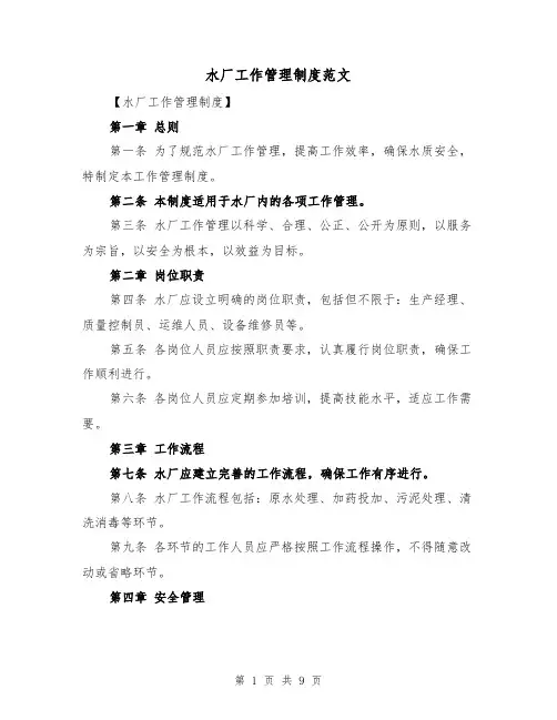 水厂工作管理制度范文(4篇)