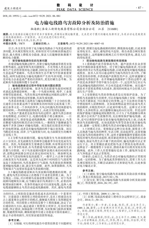电力输电线路鸟害故障分析及防治措施