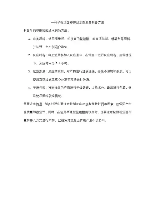 一种早强型聚羧酸减水剂及其制备方法