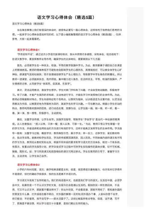 语文学习心得体会（精选5篇）