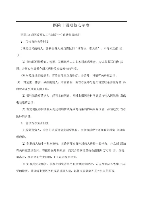 医院十四项核心制度