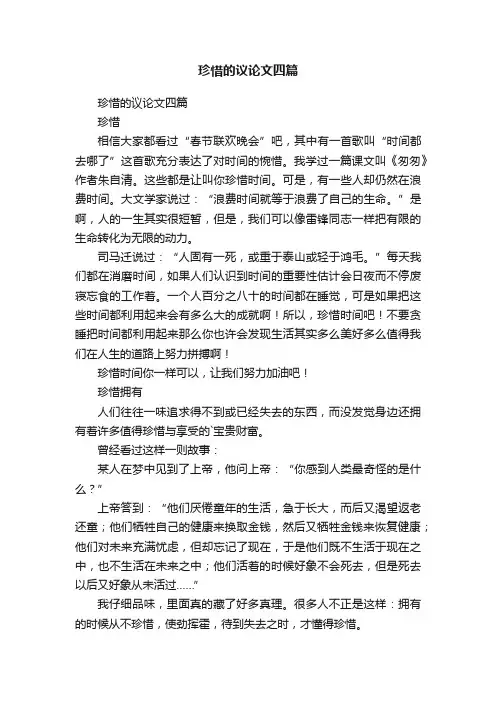 珍惜的议论文四篇