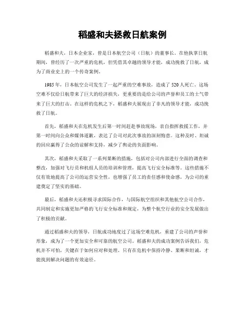 稻盛和夫拯救日航案例