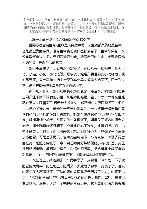 高三以生命为话题的作文800字【五篇】