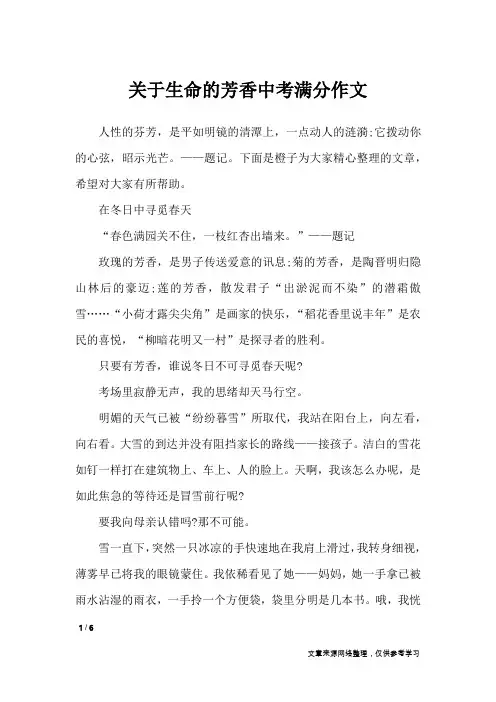 关于生命的芳香中考满分作文_初中作文