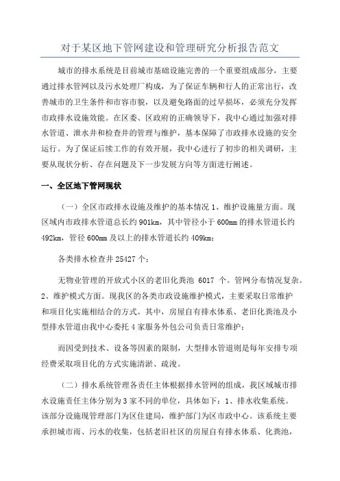 对于某区地下管网建设和管理研究分析报告范文