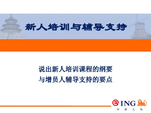 新人培训与辅导支持之说出新人培训课程的纲要与增员人辅导支持的要点—中荷人寿保险公司主管养成班新人培训