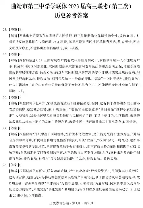 云南省曲靖市第二中学学联体2023 届高三联考(第二次)文综历史答案