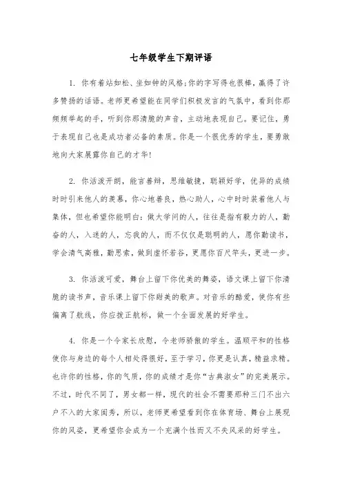 七年级学生下期评语（四篇）