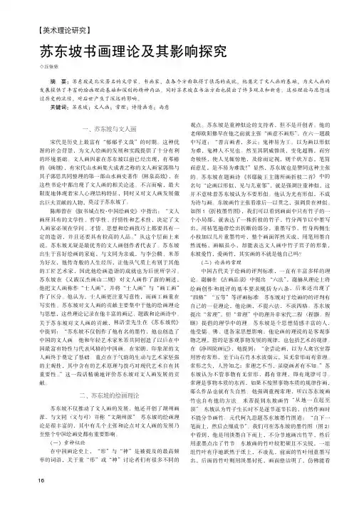 苏东坡书画理论及其影响探究