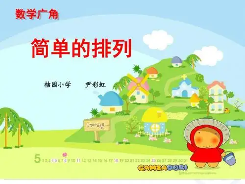 人教版小学三年级数学下册第八单元《简单的排列问题》课件