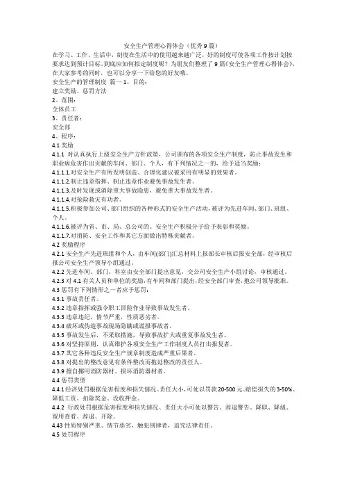 安全生产管理心得体会(优秀9篇)-最新