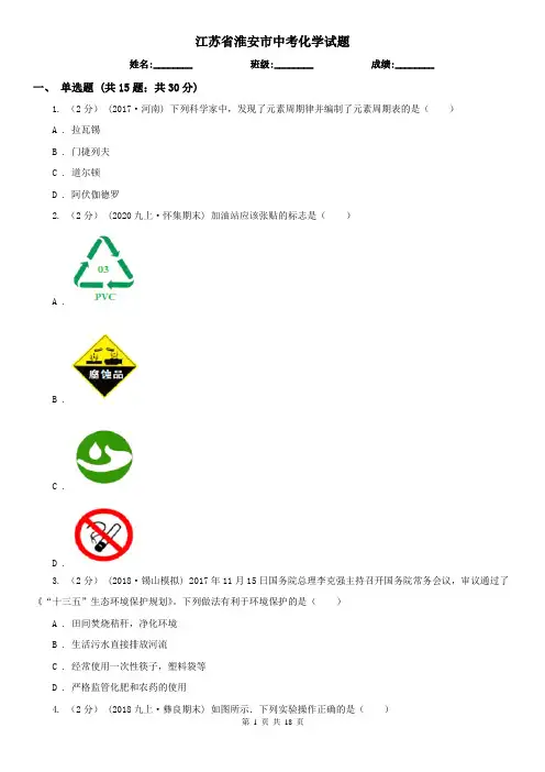 江苏省淮安市中考化学试题 