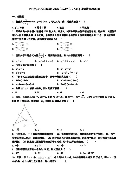 四川省遂宁市2019-2020学年数学八上期末模拟检测试题(3)
