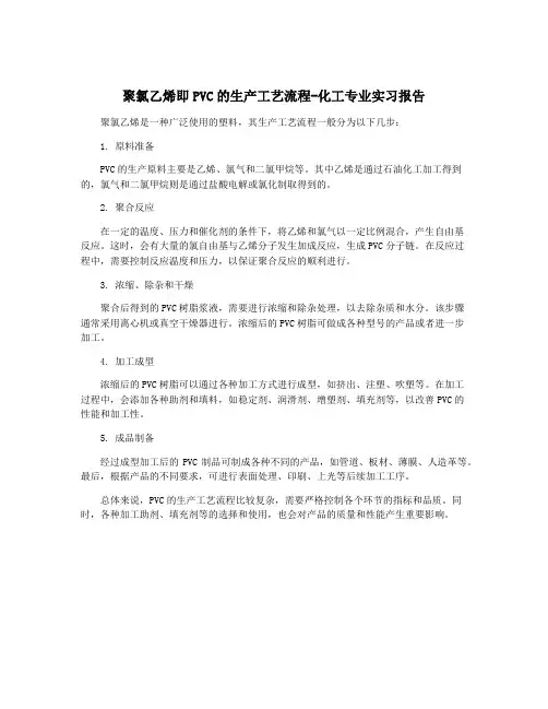 聚氯乙烯即PVC的生产工艺流程-化工专业实习报告