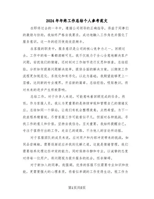 2024年年终工作总结个人参考范文（五篇）