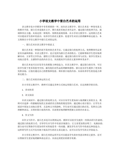 小学语文教学中留白艺术的运用