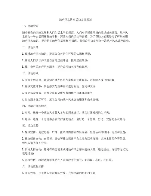 地产风水讲座活动方案策划