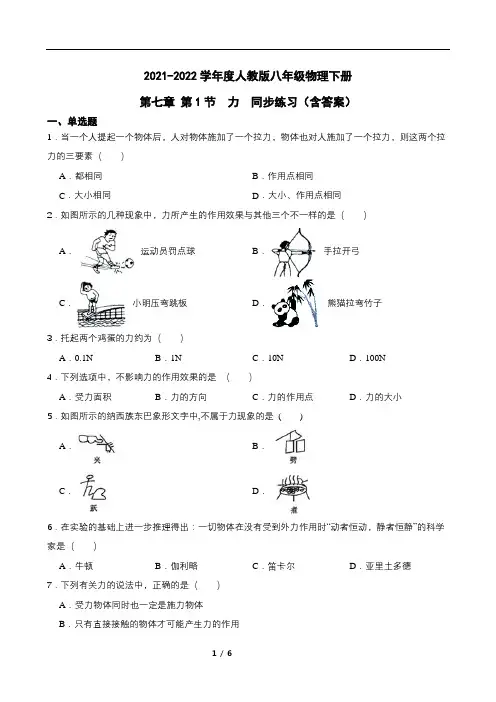 2021-2022学年度人教版八年级物理下册第七章 第1节  力  同步练习(含答案)