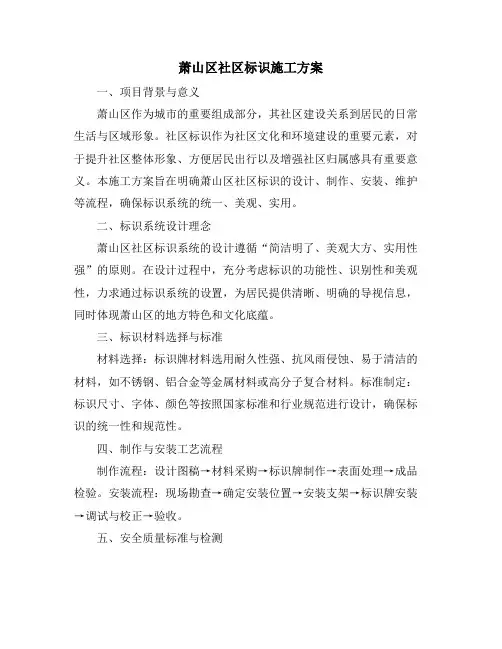 萧山区社区标识施工方案