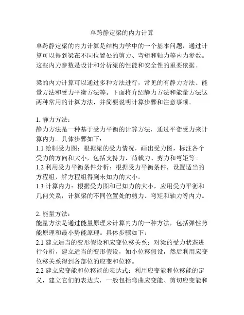 单跨静定梁的内力计算