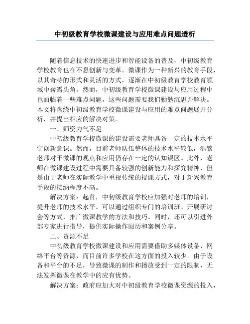 中小学微课建设与应用难点问题透析