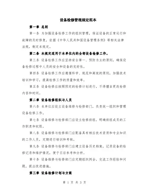 设备检修管理规定范本