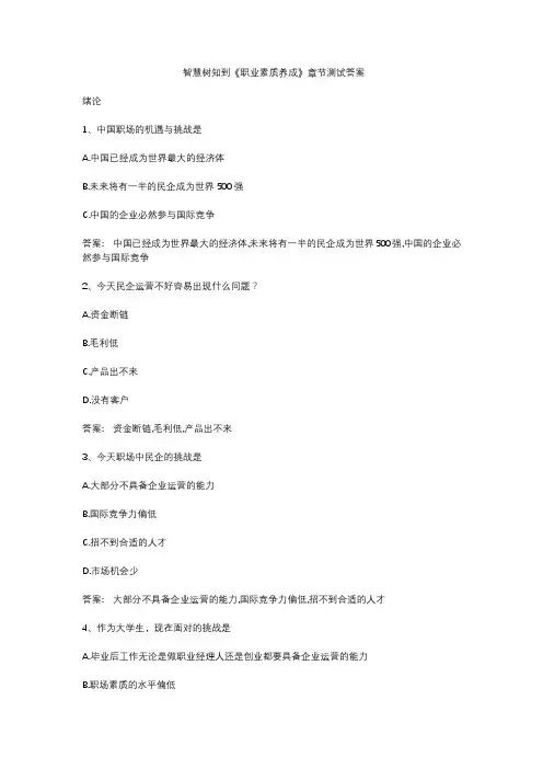 智慧树知到《职业素质养成》章节测试答案