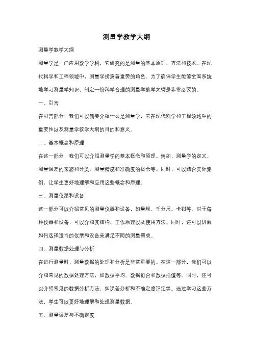测量学教学大纲