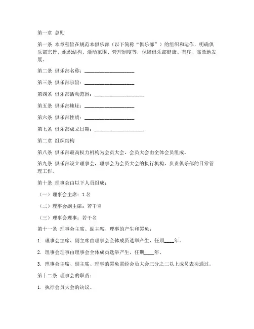 俱乐部章程通用版模板