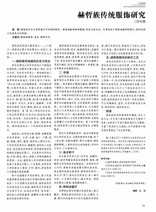 赫哲族传统服饰研究