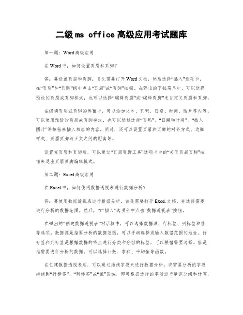 二级ms office高级应用考试题库