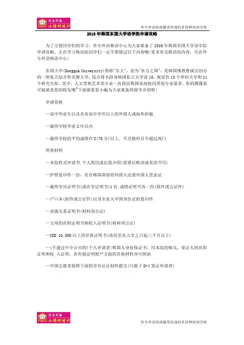 2016年韩国东国大学语学院申请攻略