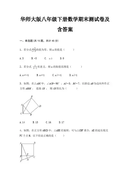 华师大版八年级下册数学期末测试卷及含答案(完整版)(精练)