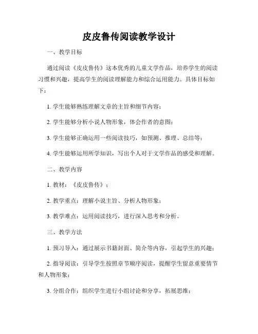 皮皮鲁传阅读教学设计