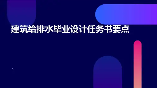 建筑给排水毕业设计任务书要点