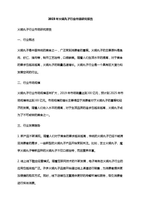 2023年火锅丸子行业市场研究报告